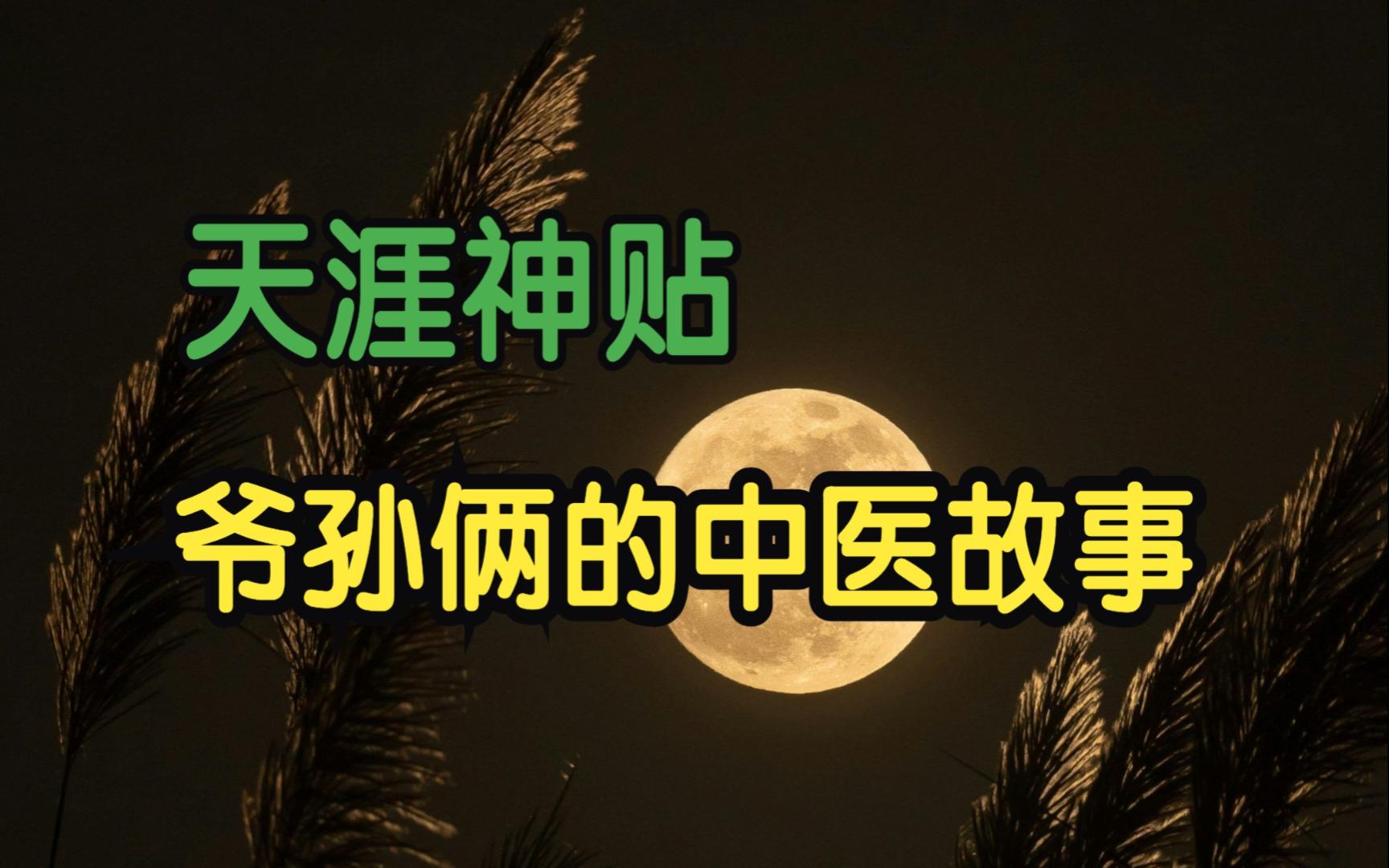 莲蓬鬼话:天涯神贴丨爷孙俩的中医故事——每个人都可以读懂的中医 8.