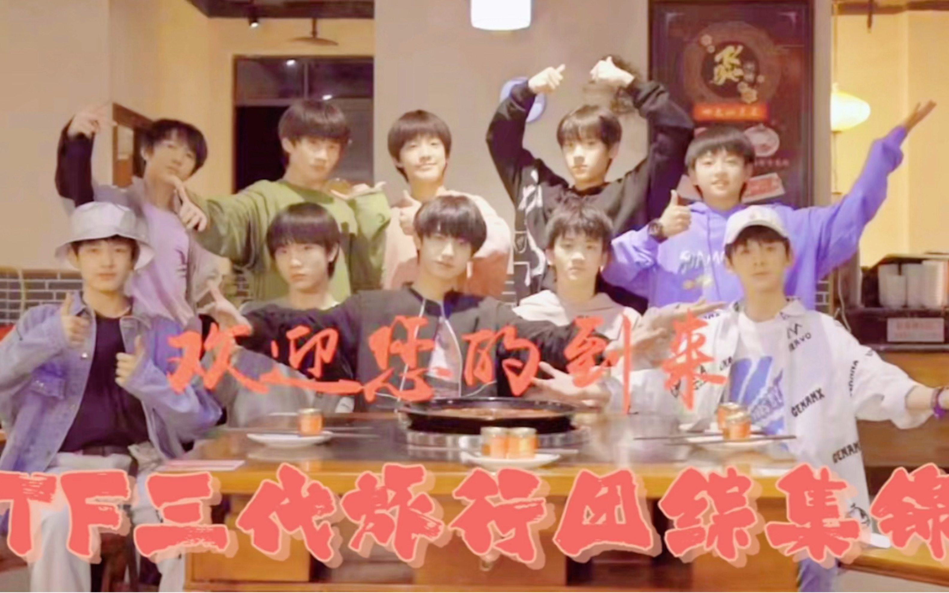 tf三代团综集锦什么这么有趣的团综都已经过去一年了屠夫家族什么时候