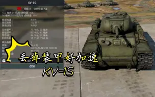 下载视频: 《战争雷霆》〔载具简评〕丢掉装甲好加速KV-1S