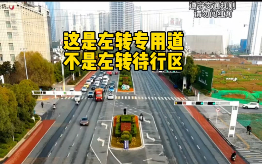 这是左转专用道不是左转待行区!