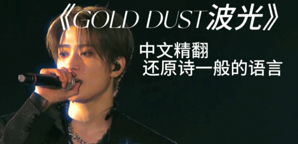 nct127《gold dust波光》中文精翻!这么美的语言是真的存在吗哔哩哔哩bilibili