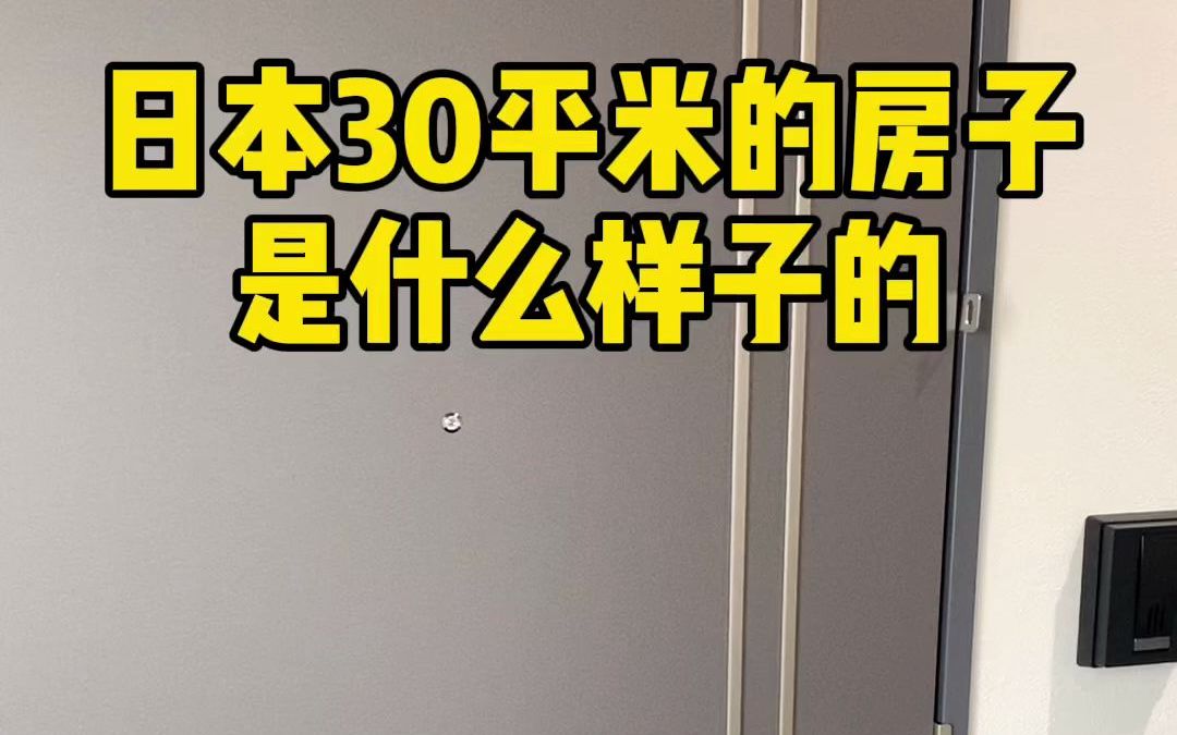 超合理的设计日本30平米的房子是什么样子哔哩哔哩bilibili