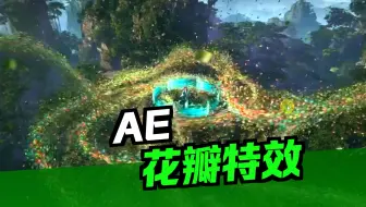 【AE教程】粒子螺旋花瓣特效