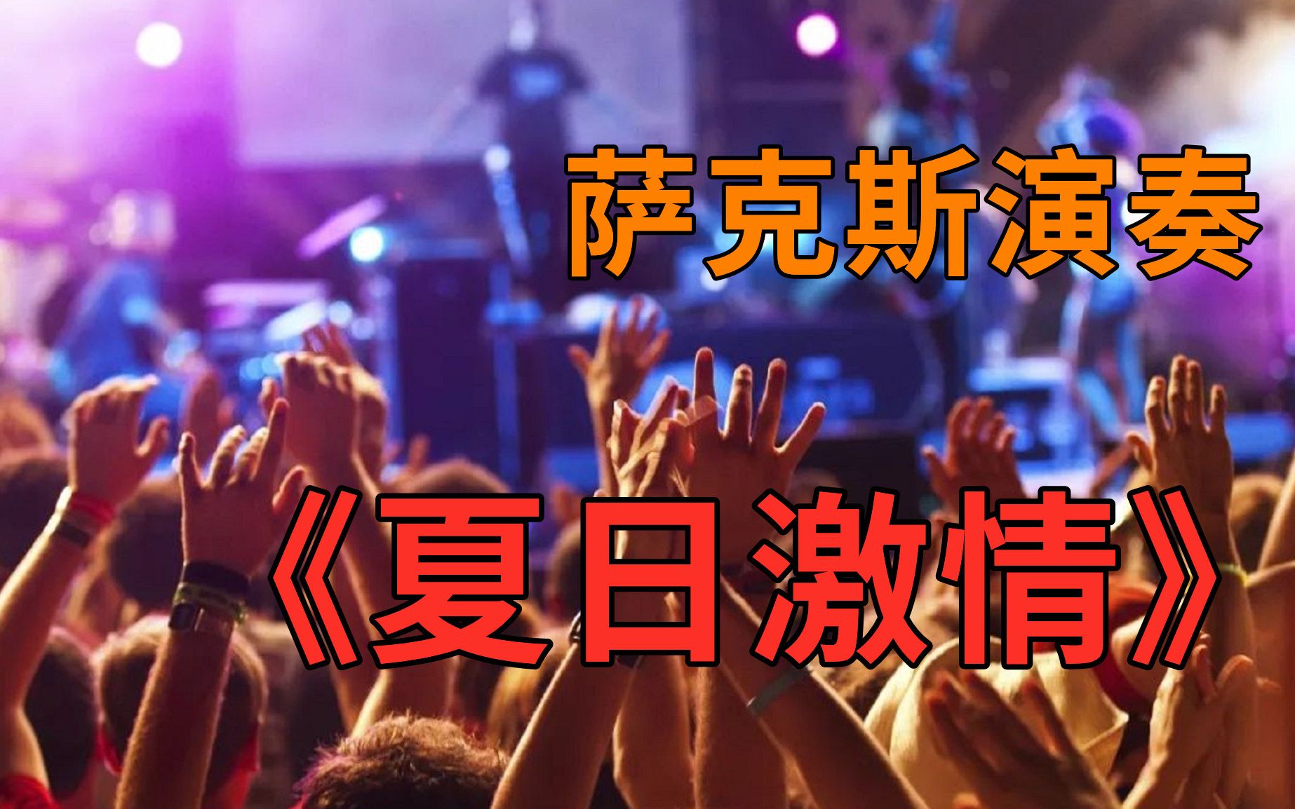 萨克斯演奏《夏日激情》激情澎湃 节奏动感十足 夏日提神歌曲 g调