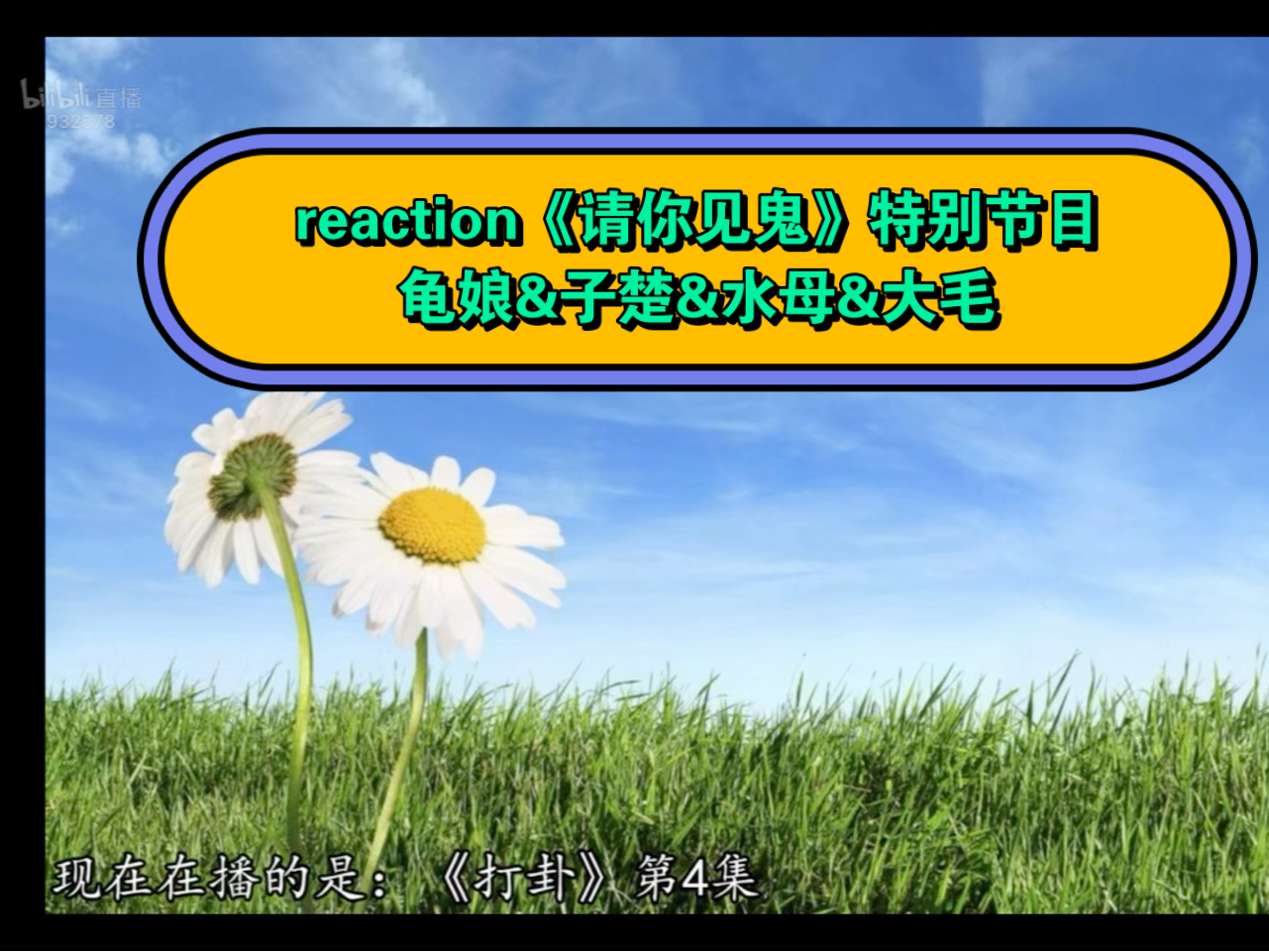 广播剧《打卦》reaction《请你见鬼特别节目》福利:龟娘&子楚&水母&大毛哔哩哔哩bilibili