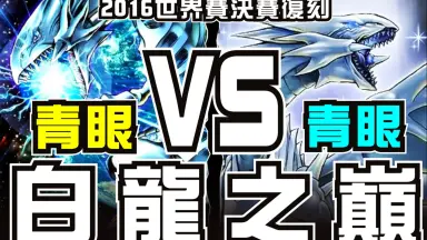 青眼白龙牌组/-哔哩哔哩_Bilibili