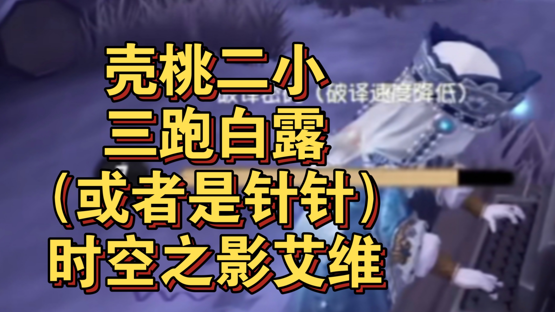 【过客/果壳/桃晚安/针针?/白露?】桃桃被网络制裁,“发病了这个网络”第五人格