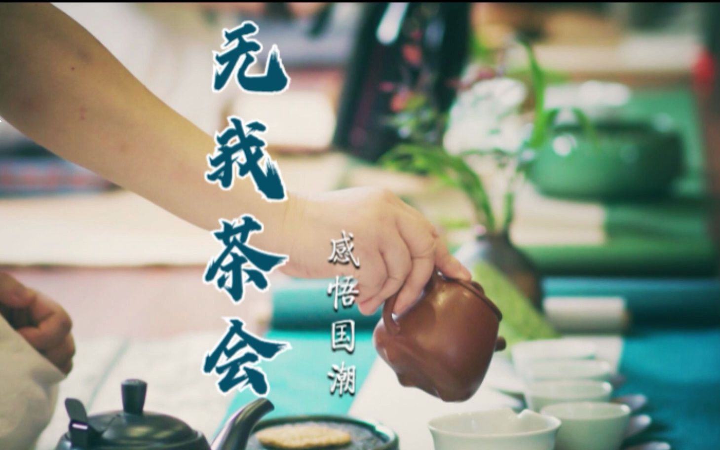 【思远说茶】何为“无我茶会”?哔哩哔哩bilibili