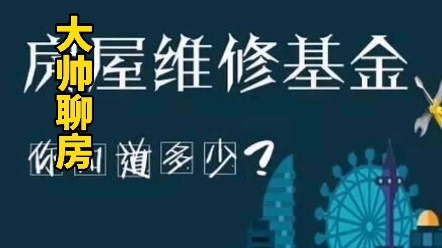 维修基金使用原则及收费标准!哔哩哔哩bilibili