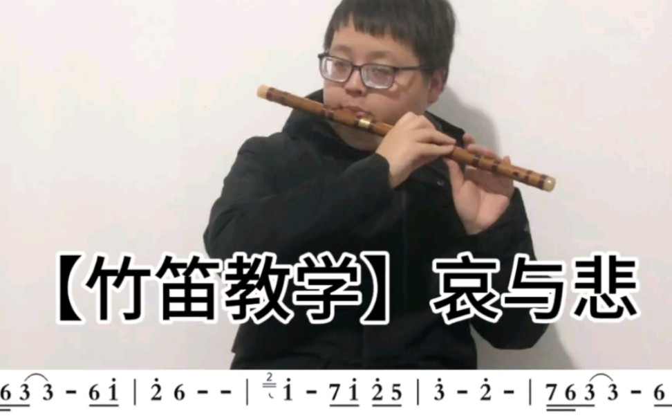 [图]【竹笛教学】哀与悲-入门吹笛子课程自学影视动漫歌曲