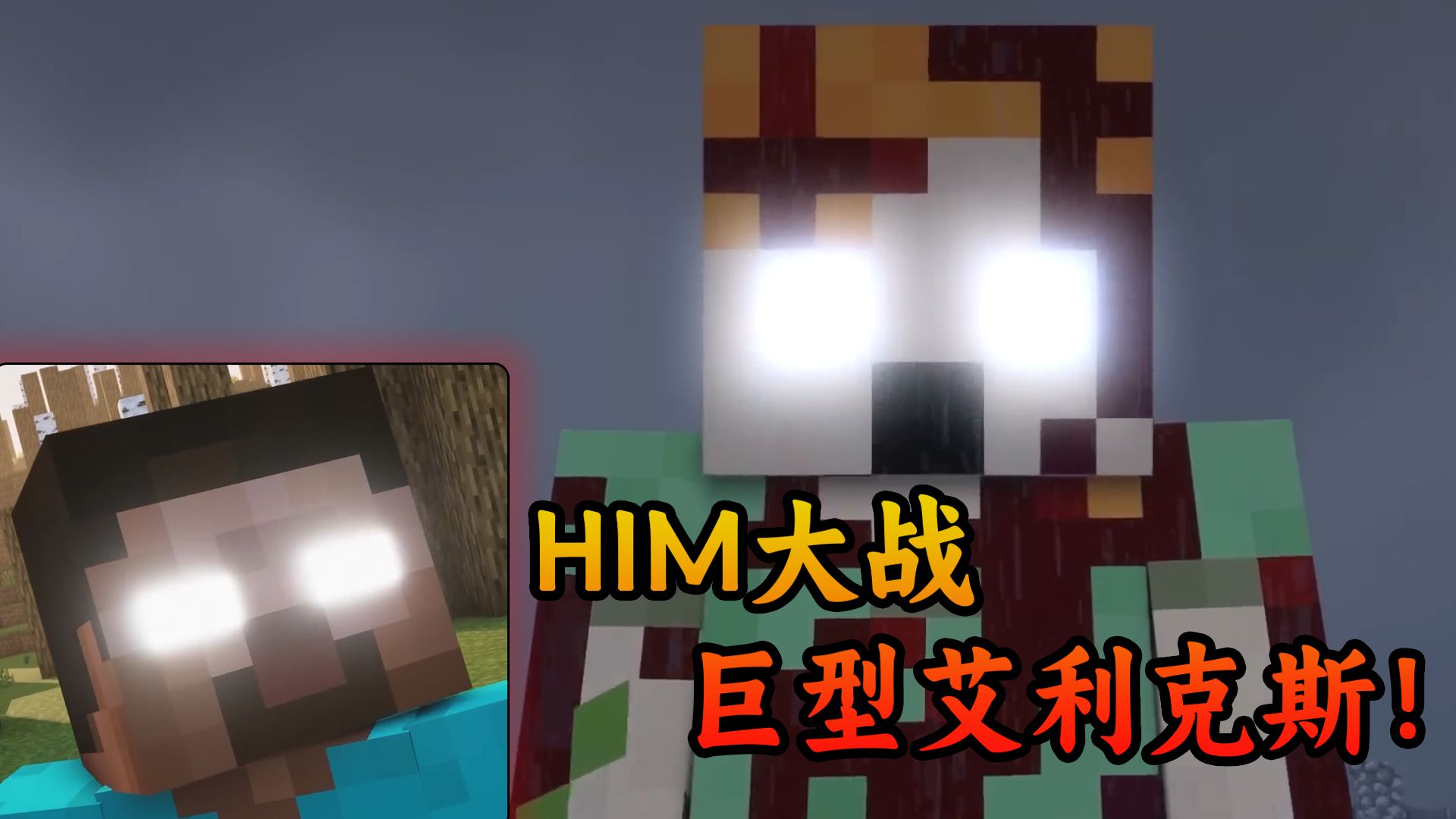 我的世界:巨型艾利克斯大战Herobrine!我的世界游戏解说