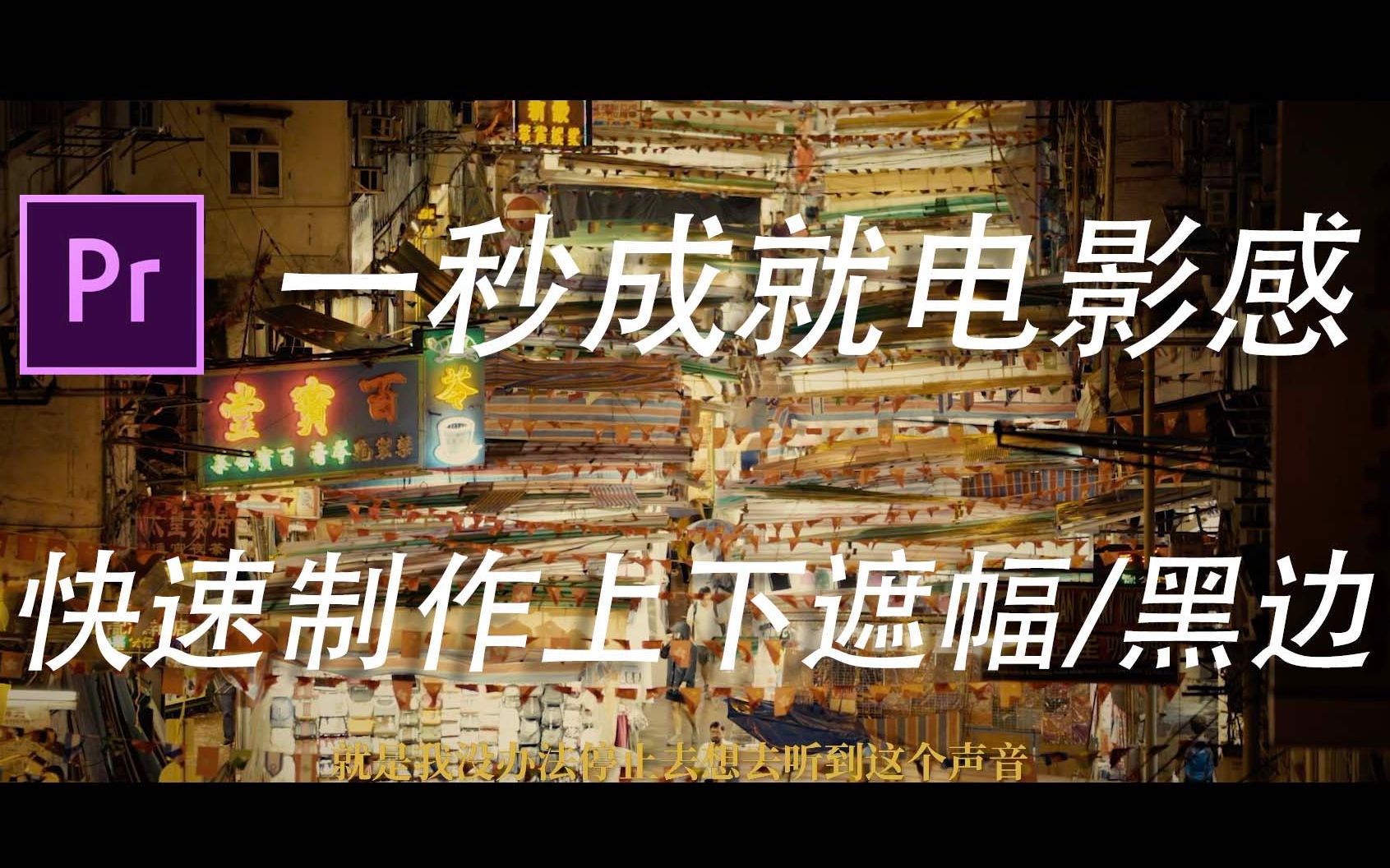 活动作品如何在pr里快速制作上下遮幅黑边开场