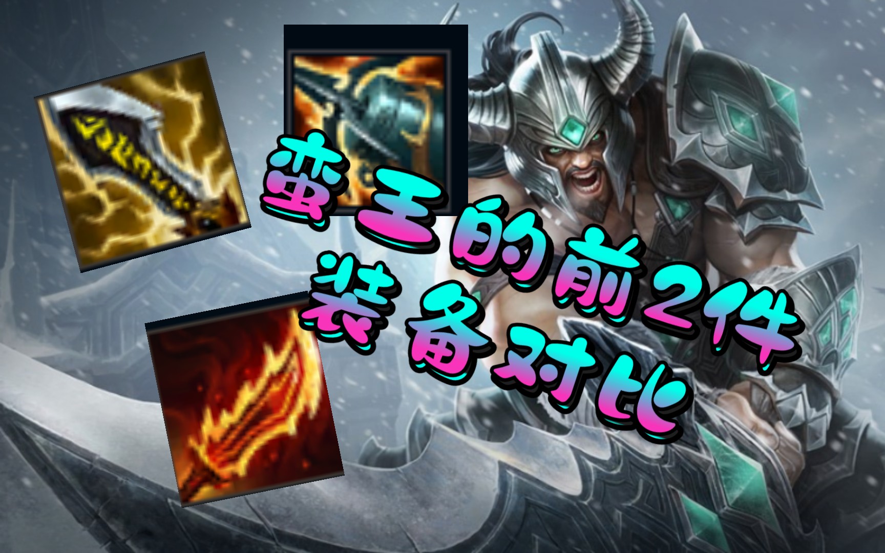 蛮王单装备对比_哔哩哔哩 (゜-゜)つロ 干杯~-bilibili