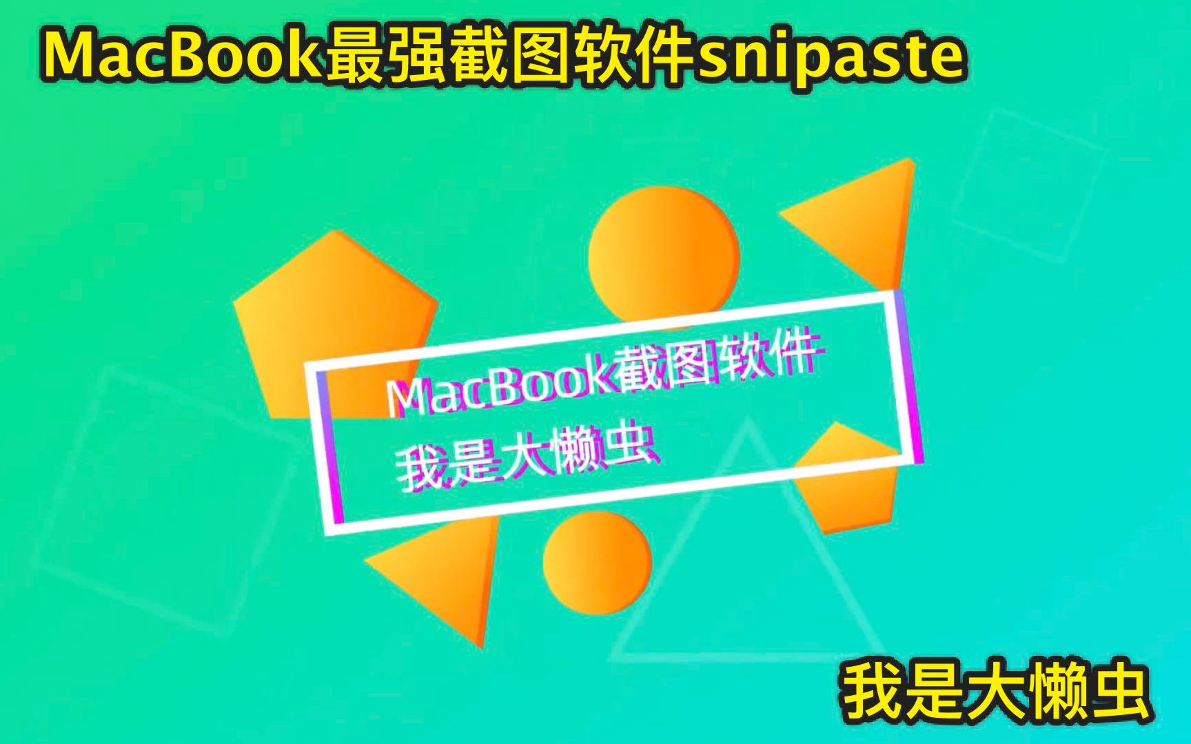 MacBook最强截图贴图软件snipaste!snipaste怎么使用教程!苹果笔记本截图最强最好截图软件snipaste!windows10最强截图软件!电哔哩哔哩bilibili