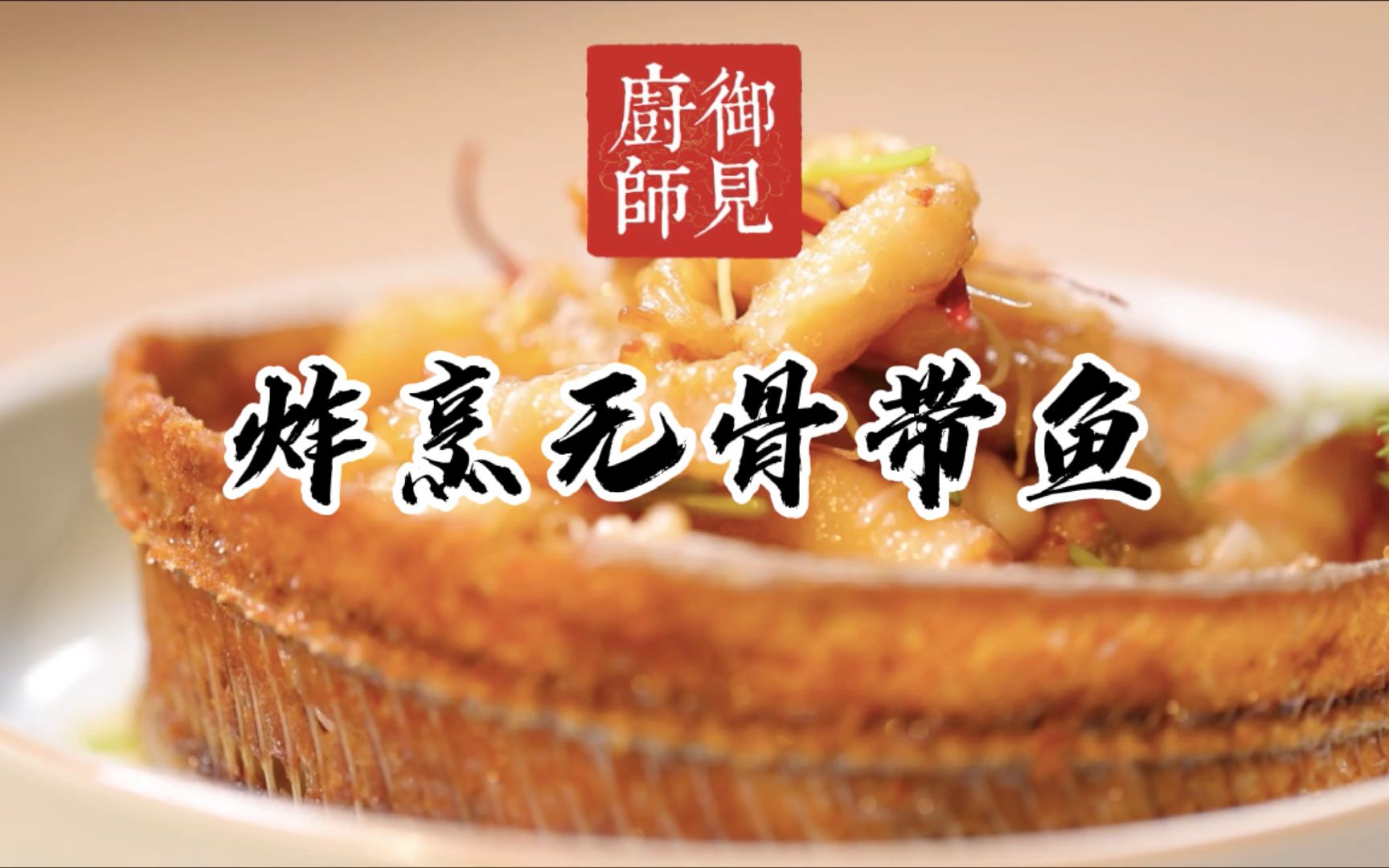国宴大厨孟宪斌:炸烹无骨带鱼