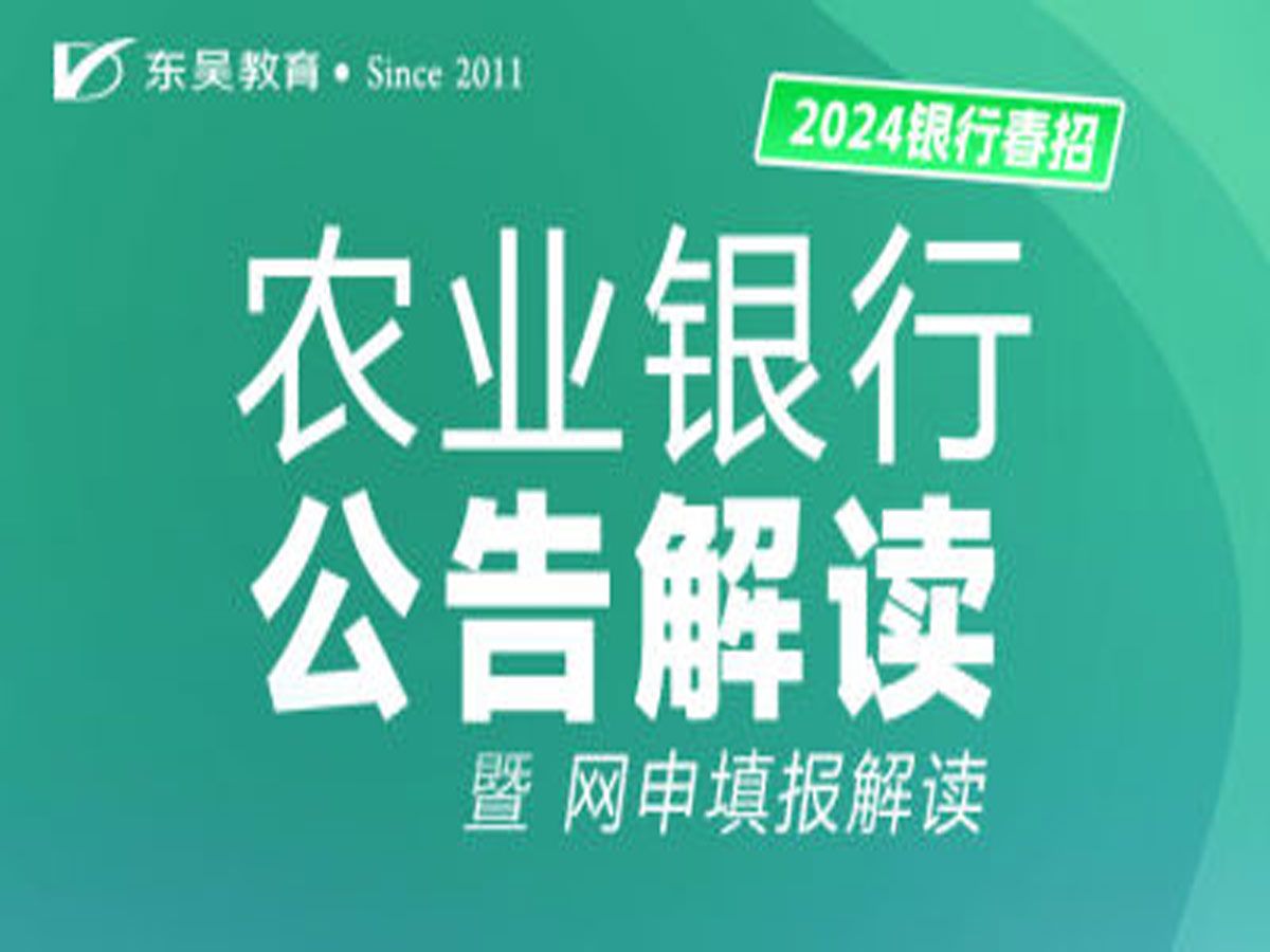 【农业银行招聘】2024年农业银行春季校园招聘公告解读及岗位报考简介哔哩哔哩bilibili