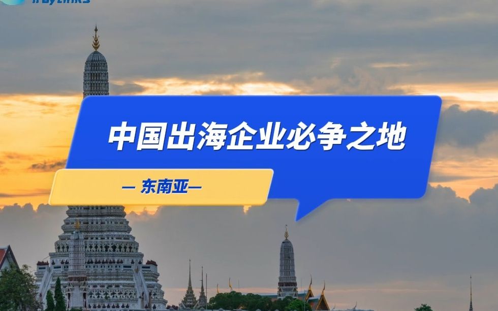 外贸人、跨境卖家注意!这些商品在东南亚更好卖~哔哩哔哩bilibili