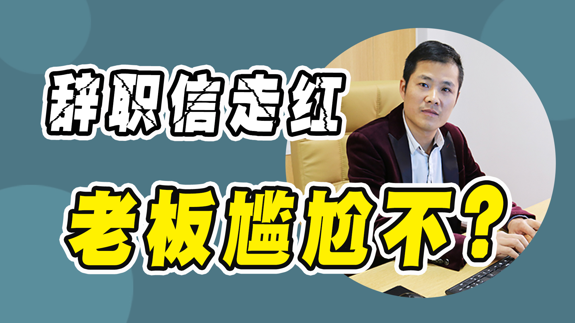 00后毕业生“辞职信”意外走红,理由很充分,老板尴尬不?哔哩哔哩bilibili