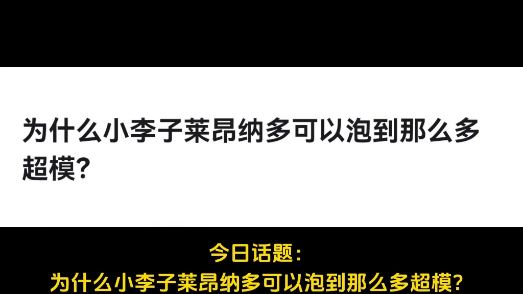 为什么小李子莱昂纳多可以泡到那么多超模?哔哩哔哩bilibili