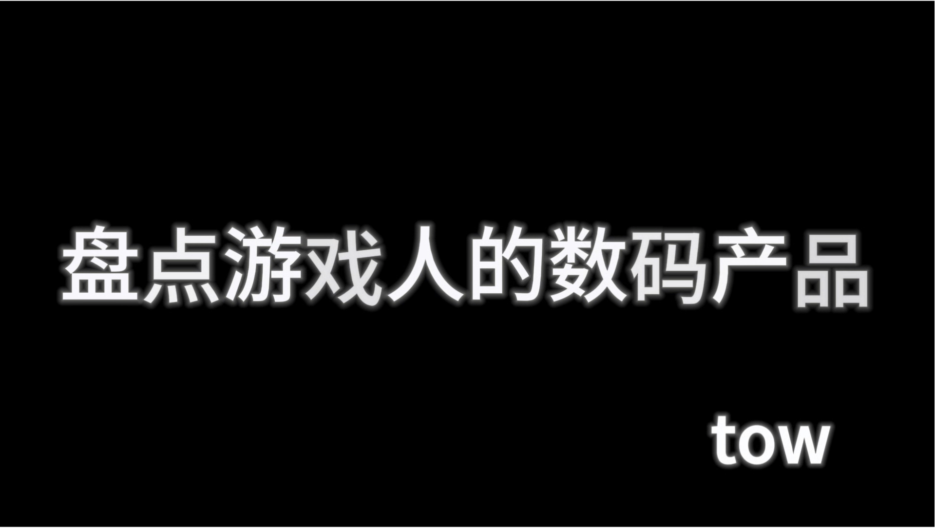 盘点数码人的数码产品哔哩哔哩bilibili