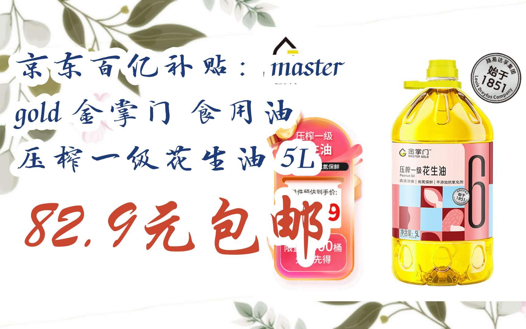 简介有红包【11好礼】京东百亿补贴:mastergold 金掌门 食用油 压榨一
