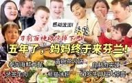 时隔五年四川妈妈终于来芬兰啦！刚到家就哭成泪人！芬兰家人被自制刀削面惊到傻眼，爆汁肉夹馍碳水爆炸直呼太香啦！