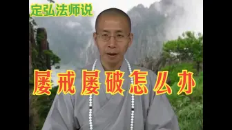 Download Video: 淫念重，對佛菩薩、老法師都會起，發誓「再犯邪淫就墮地獄不得出離」但還是犯了，該怎麼辦?丨定弘法師