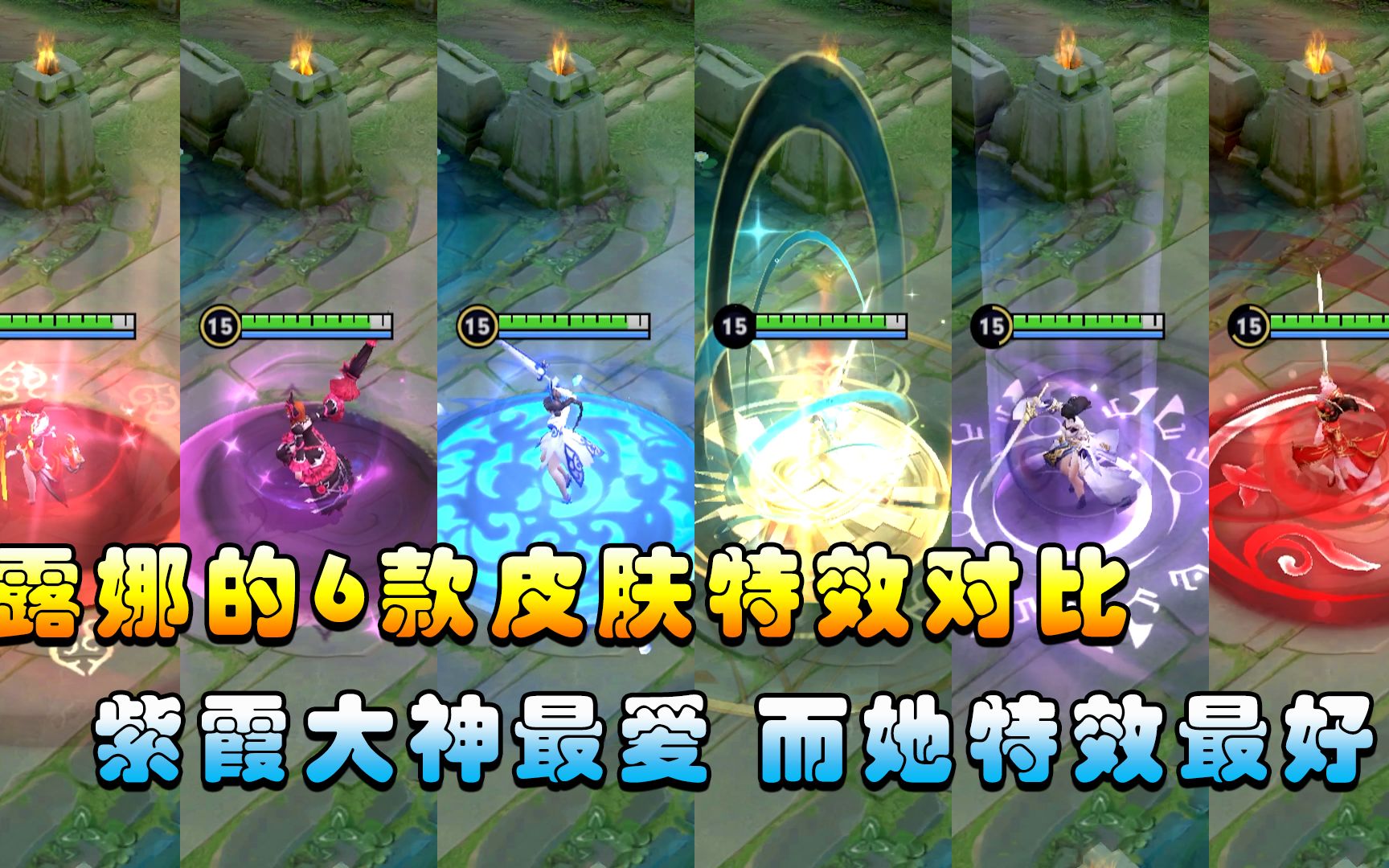 活动  王者荣耀:露娜的6款皮肤特效对比,紫霞大神最爱,而他特效最好