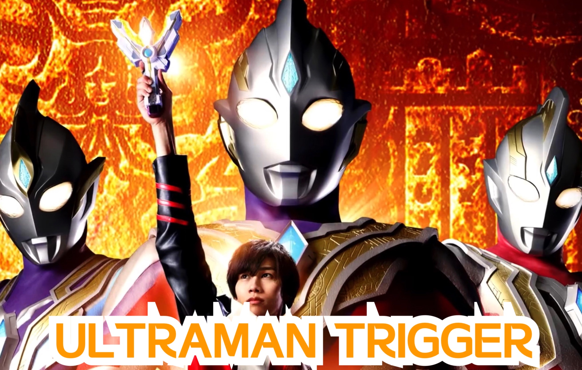 [图]【Ultraman Trigger】完结纪念！特利迦奥特曼高能剪辑 / Pull the Trigger