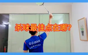 Download Video: 正手区杀球的最佳击球点挥拍训练。