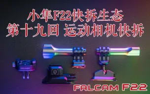 Tải video: 第十九回：虽迟但到 F22运动相机快拆生态【小隼FALCAM F22快拆生态完全解析系列视频】