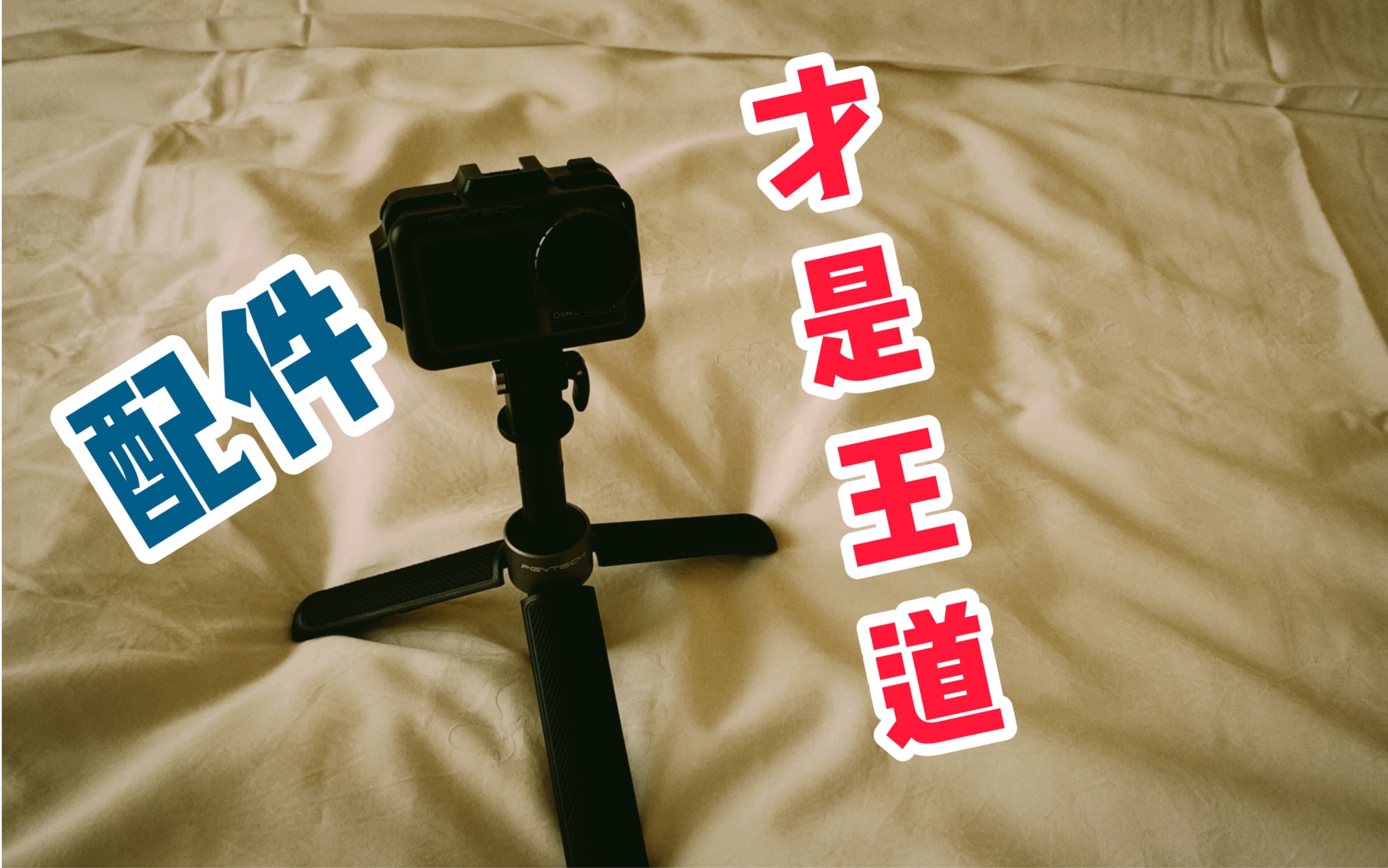 Vlog NO.13 配件才是王道DJI OSMO ACTION配件开箱│PGYTECH蒲公英配件Vlog神器│GoPRO劲敌│The accessories.哔哩哔哩bilibili