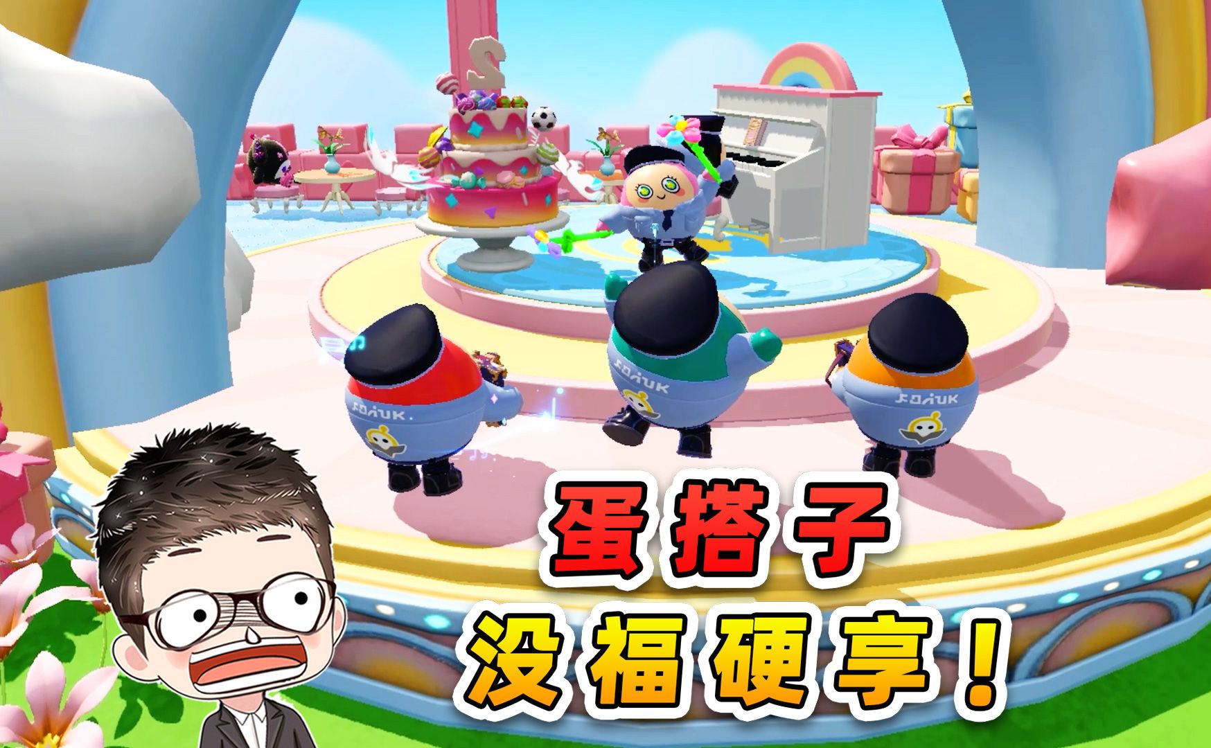 蛋仔派对：蛋搭子没福硬享？先苦不一定甜，先甜它一定甜！-游小浪Game-游小浪Game-哔哩哔哩视频