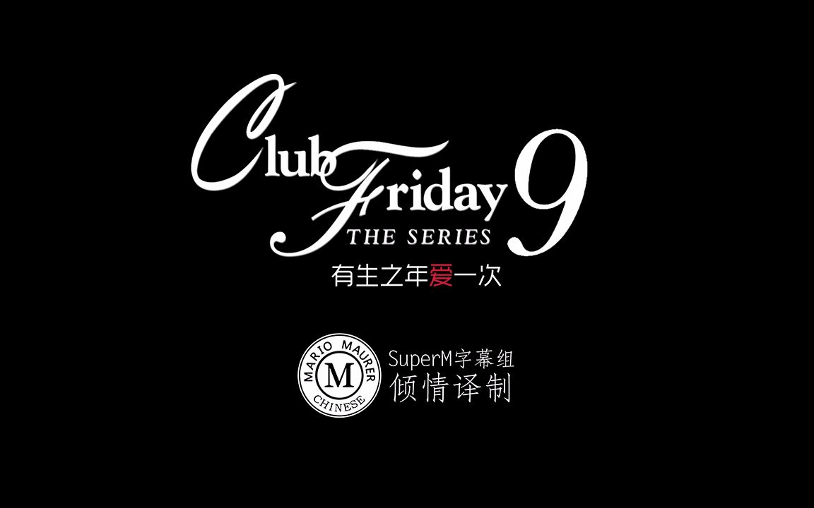 泰劇預告clubfriday9九個故事中文簡介演員superm字幕組