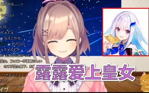 Descargar video: 【鈴原るる】露露是如何被皇女攻略的【Vtuber中文/熟肉】