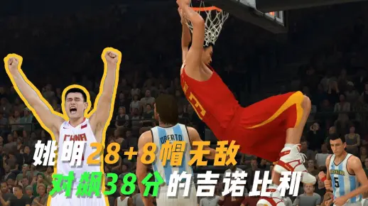 NBA2K世界杯PK阿根廷，面姚明28分8盖帽内线无敌，对飙38分的吉诺比利！