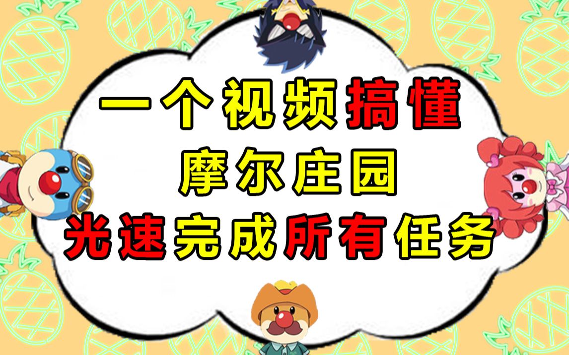 摩尔庄园最强攻略极速完成所有任务攻略教程教学技巧,bug在往期视频装修钢琴曲谱手机游戏热门视频