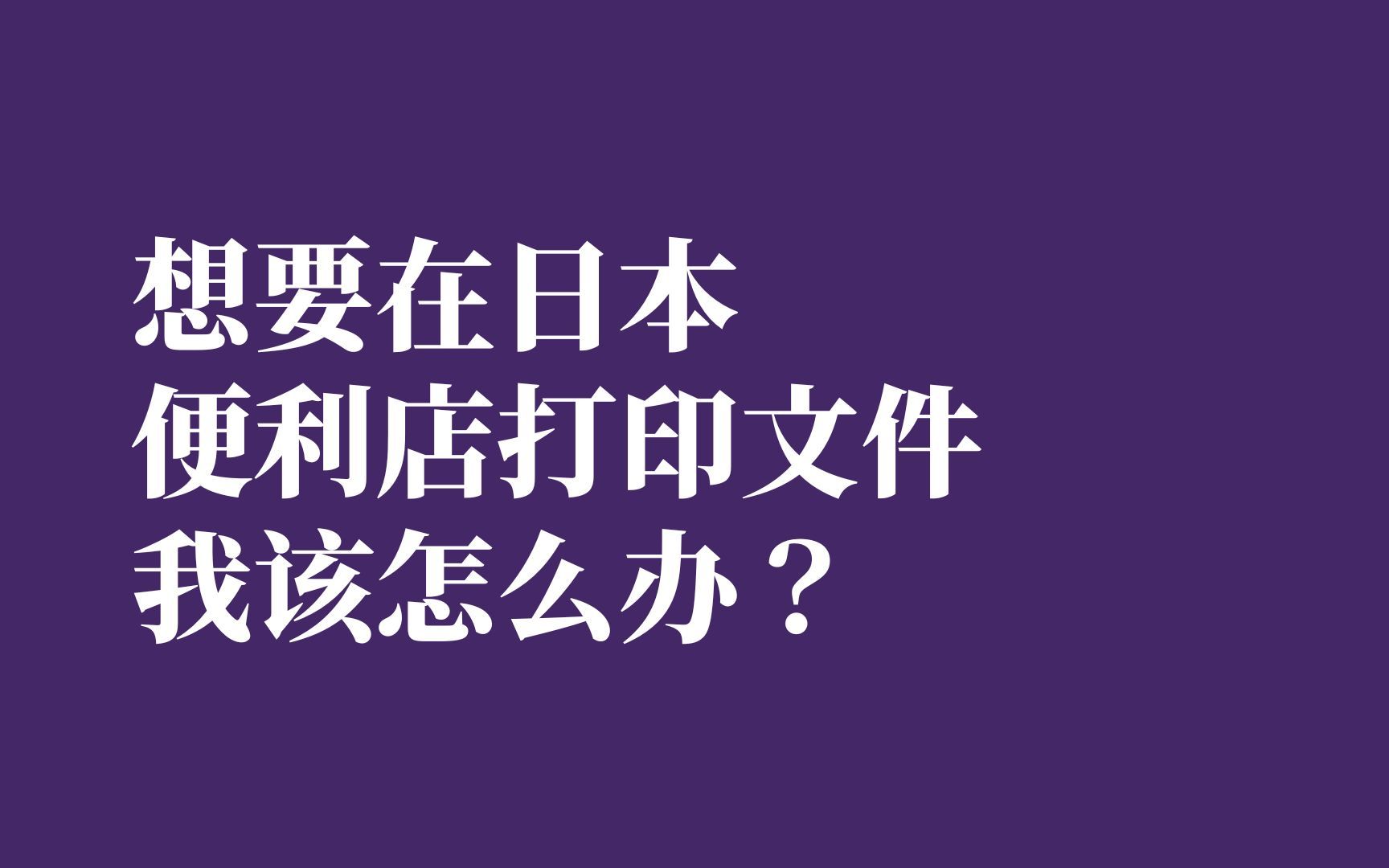 如何优雅地在日本便利店打印文件~|JCL外国语学院哔哩哔哩bilibili