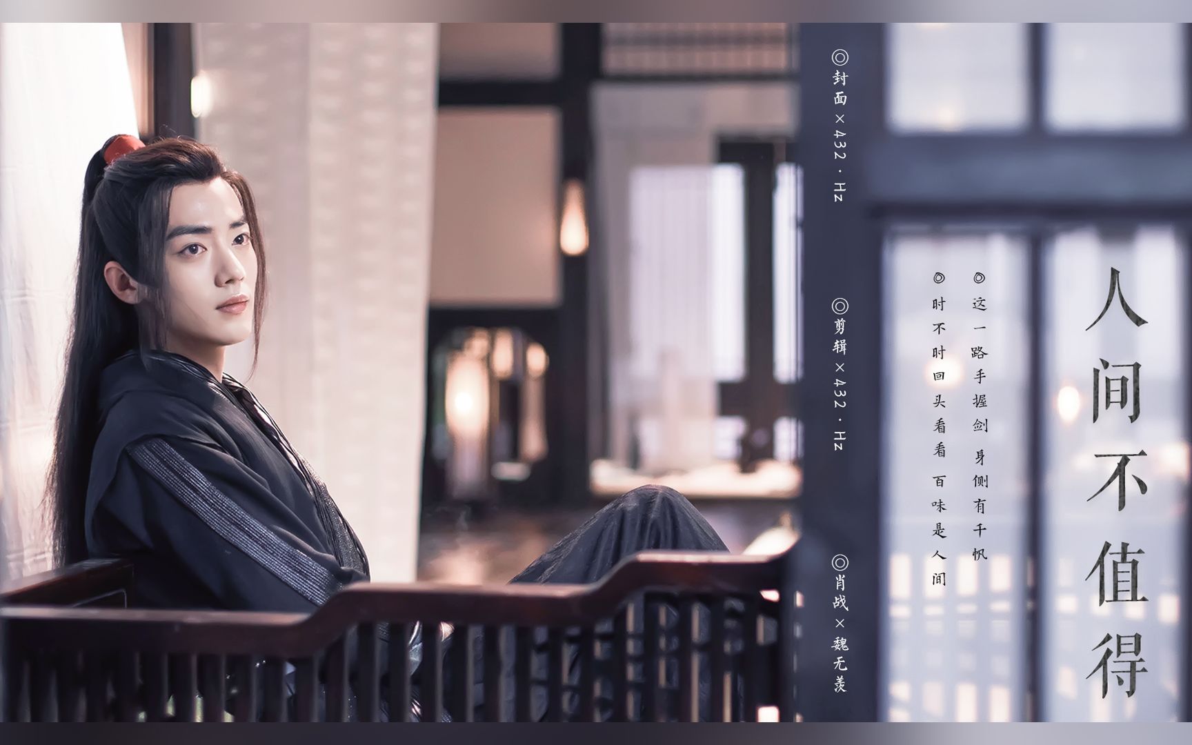 肖战魏无羡人间不值得时不时回头看看百味是人间