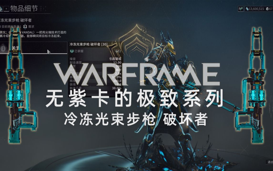 【Warframeⷦ— 紫卡的极致】无紫卡和有紫卡差别真的大!冷冻光束步枪破坏者哔哩哔哩bilibili