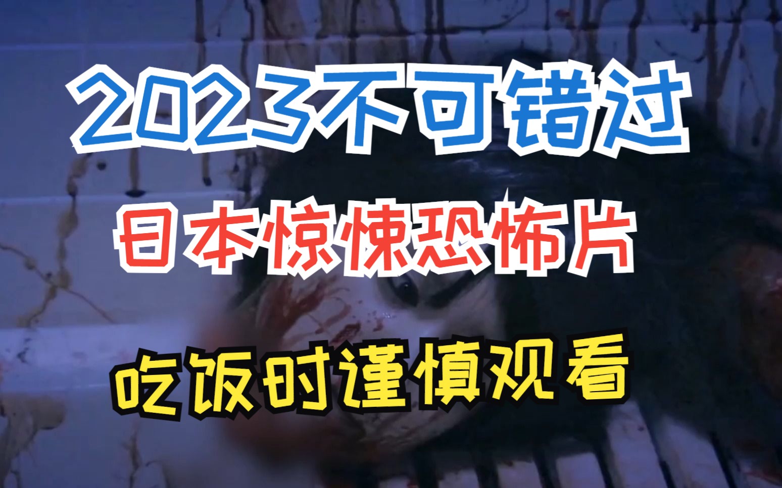 [图]2023不可错过的，日本惊悚恐怖片震撼来袭，吃饭时谨慎观看