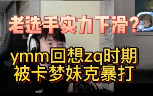 Download Video: 【杨某人闲聊】老选手实力下滑？想起zq时期卡梦前锋妹克祭司爆打自己～