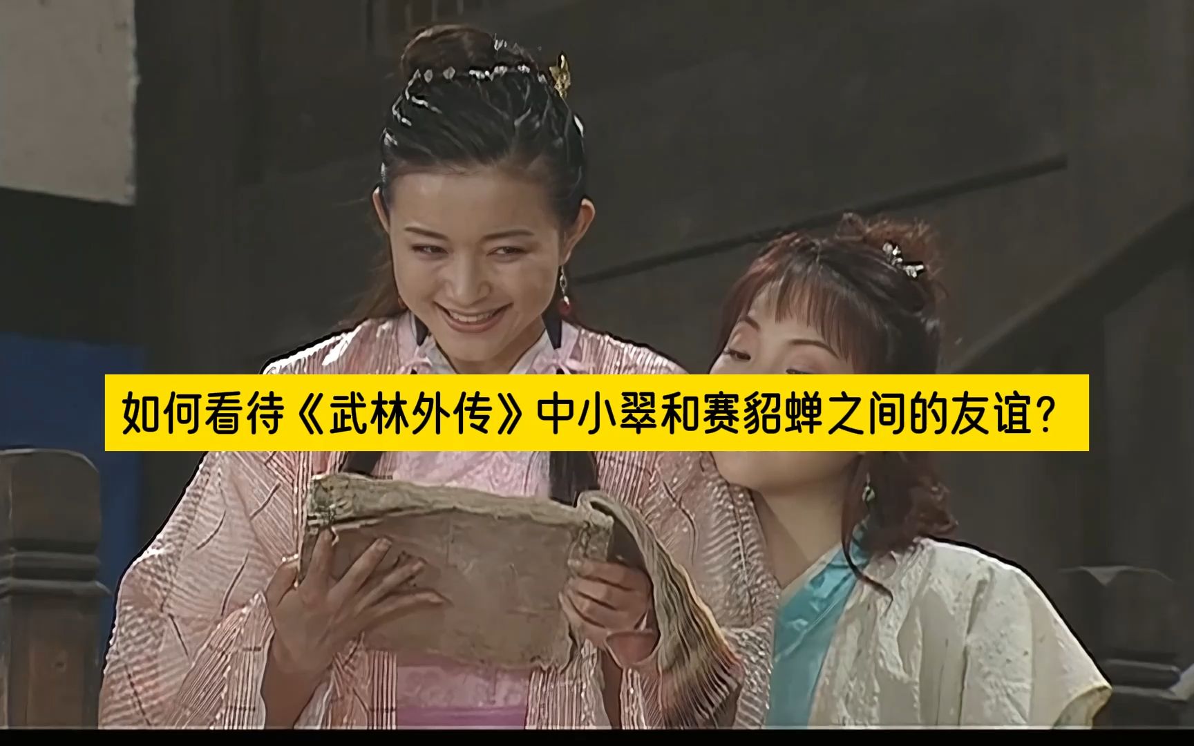 如何看待《武林外传》中小翠和赛貂蝉之间的友谊?