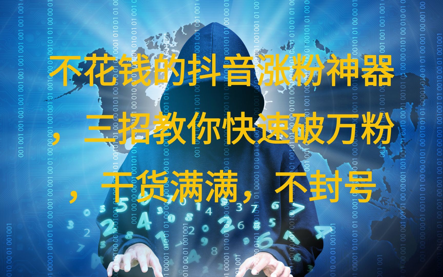 不花钱的抖音涨粉神器,三招教你快速破万粉,干货满满,不封号