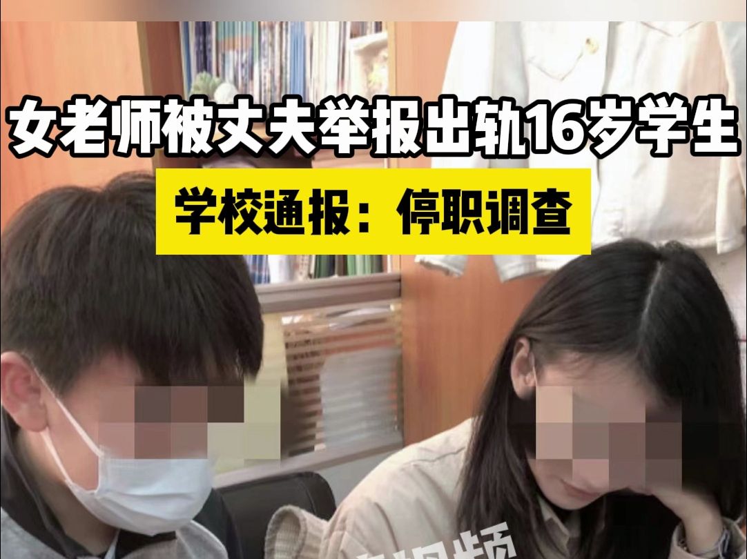 女老师被丈夫举报出轨16岁学生,学校通报:停职调查哔哩哔哩bilibili