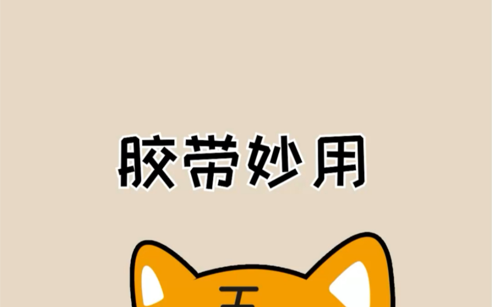 两个关于胶带的冷知识#科普哔哩哔哩bilibili