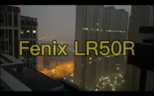 Download Video: 【手电体验】Fenix LR50R：12000流明探索手电，轻松照亮整个小区