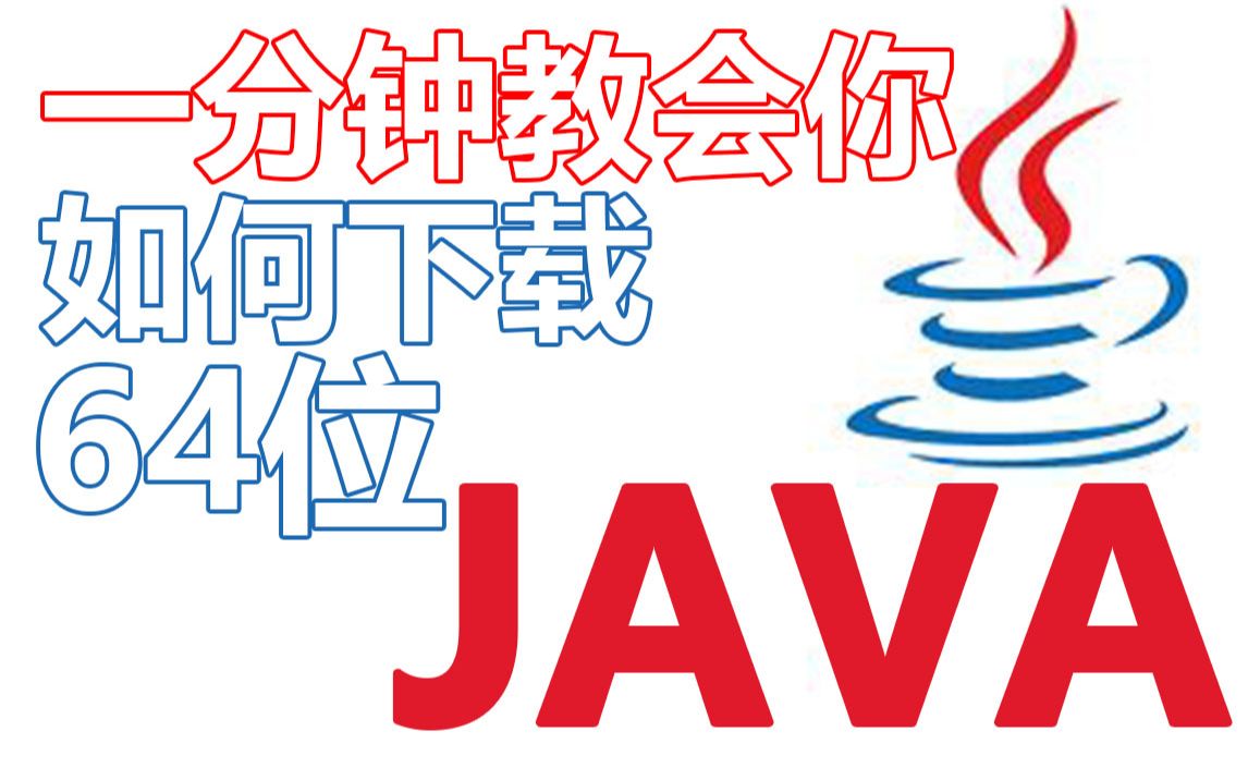 一分钟教会你如何下载64位java(教程)哔哩哔哩bilibili