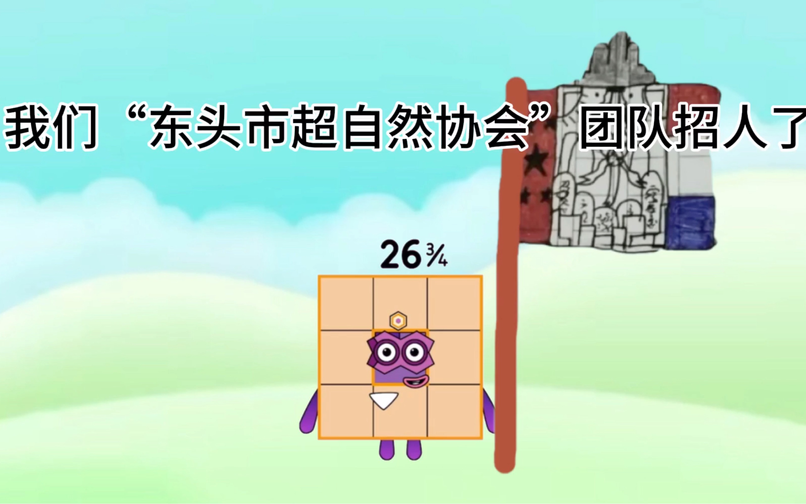 "东头市超自然协会"招人啦!