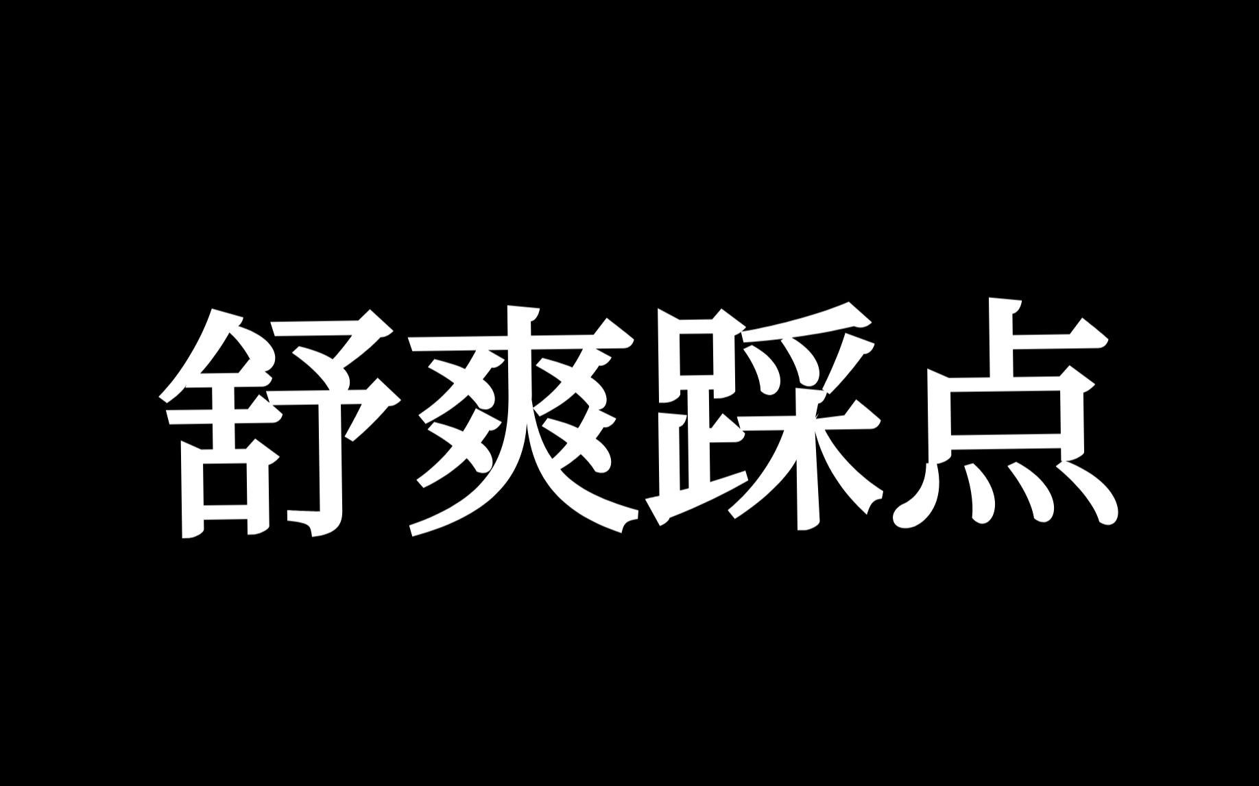 他人即地狱踩点极致踩点全是踩点
